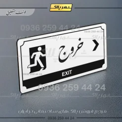 تابلو پلاک راهنما خروج به راست - Image 14